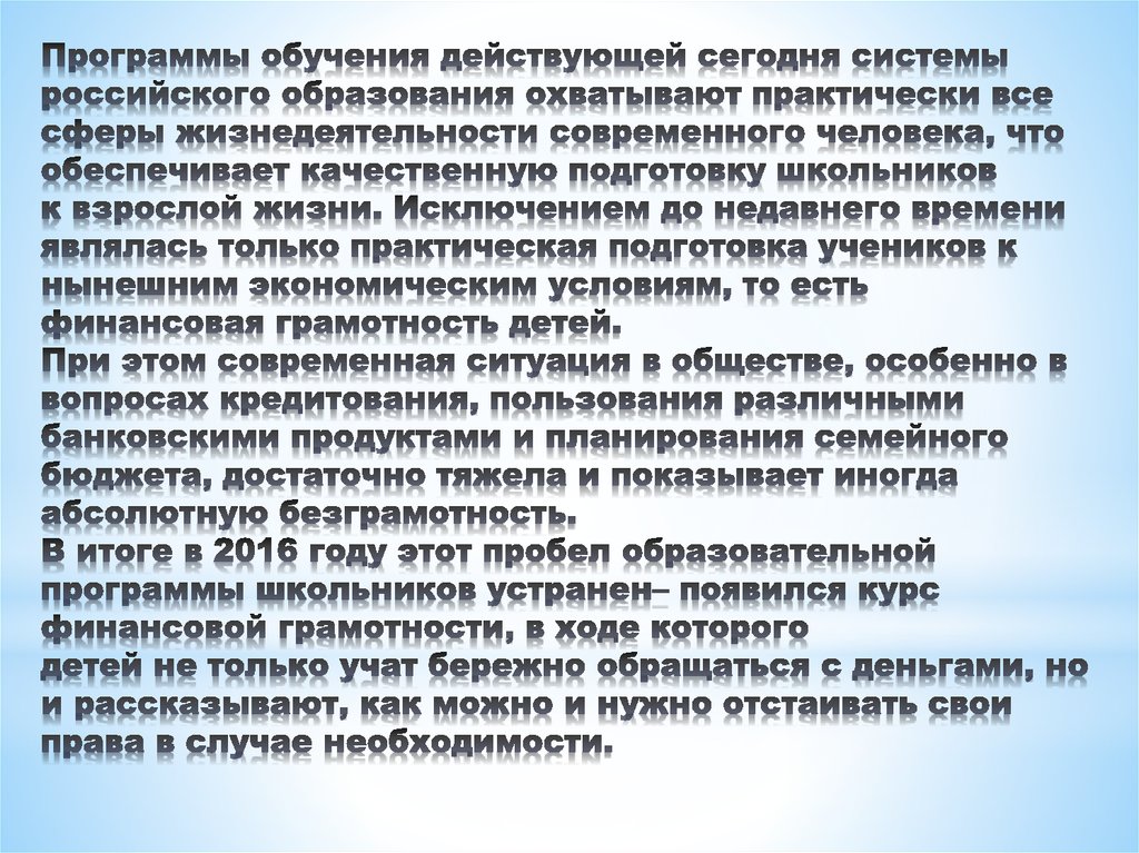 Программы обучения действующей сегодня системы российского образования охватывают практически все сферы жизнедеятельности