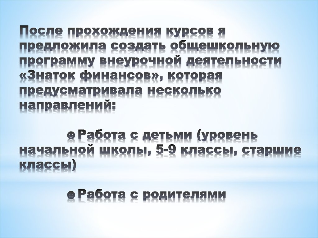 После прохождения курсов я предложила создать общешкольную программу внеурочной деятельности «Знаток финансов», которая