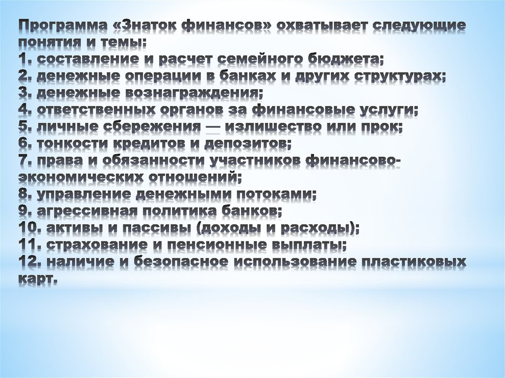 Программа «Знаток финансов» охватывает следующие понятия и темы: 1. составление и расчет семейного бюджета; 2. денежные