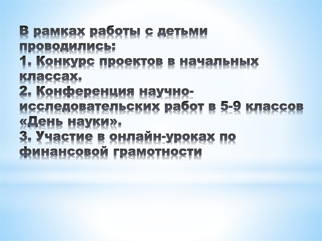 В рамках работы с детьми проводились: 1. Конкурс проектов в начальных классах. 2. Конференция научно-исследовательских работ в