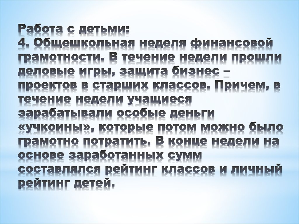 Работа с детьми: 4. Общешкольная неделя финансовой грамотности. В течение недели прошли деловые игры, защита бизнес – проектов