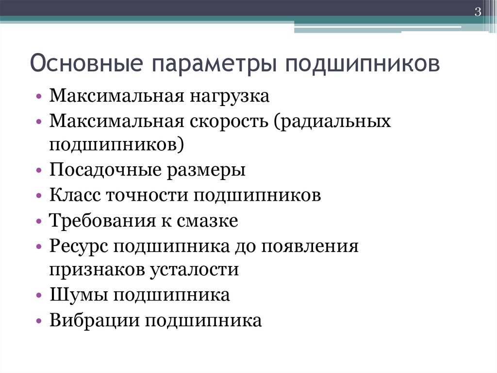 Важный параметр. Основные параметры подшипников. Максимальная скорость подшипников.