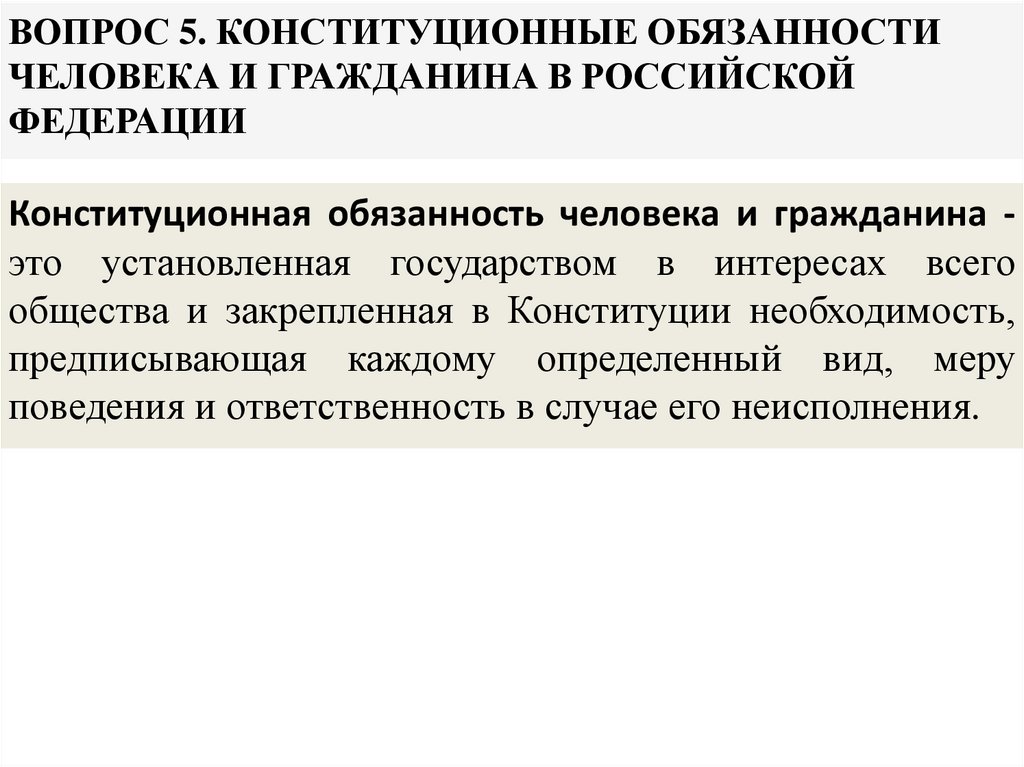 Конституционная ответственность гражданина рф