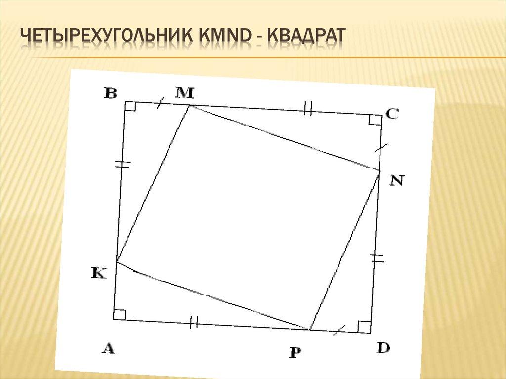 четырехугольник КМND - квадрат