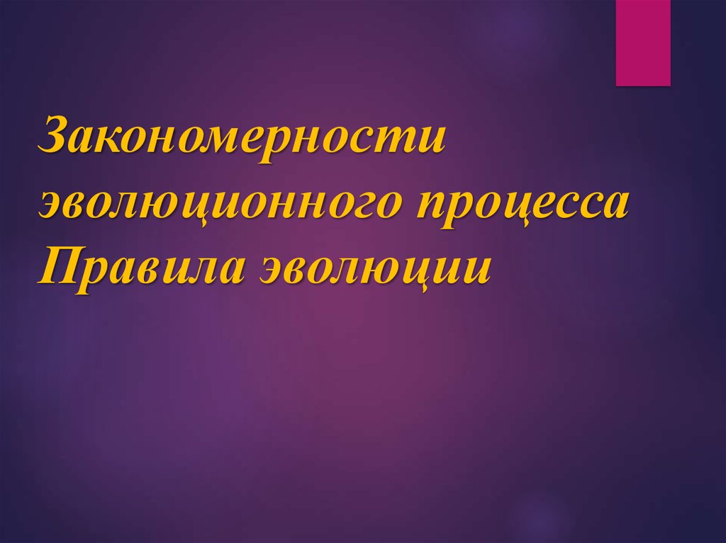 Основные закономерности эволюции 9 класс презентация