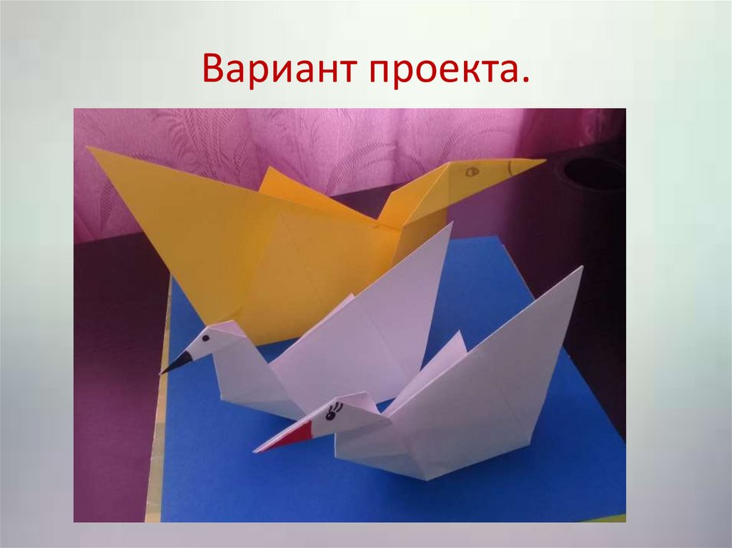 Большая птица оригами резиденция утренней росы. Оригами птица 3 класс технология. Оригами презентация. Презентация по технологии 3 класс оригами. Урок технологии 3 класс.