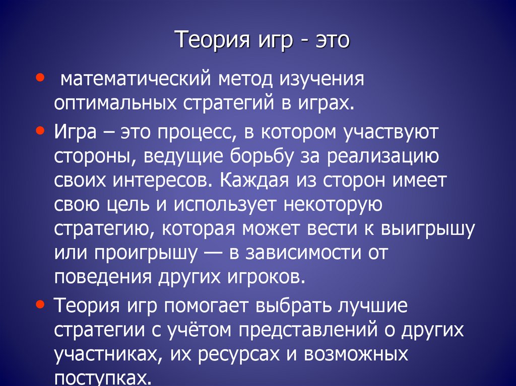 Теория 30. Теория игр. Теория игр Информатика. Теория игр в экономике. Метод теории игр.