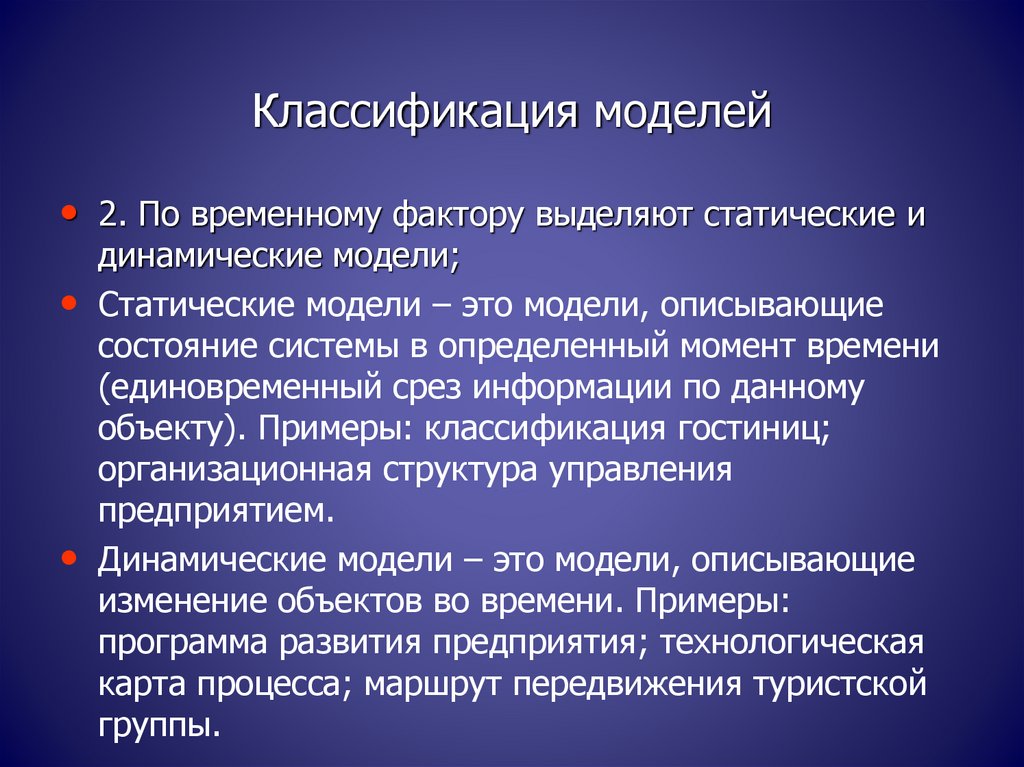 Временной фактор. Модели по временному фактору. Классификация моделей временной фактор. Статическая модель. Динамические модели описывают.