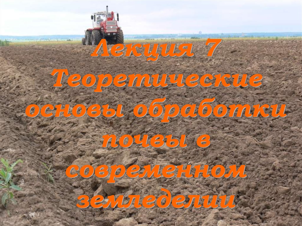 Лекция 7 Теоретические основы обработки почвы в современном земледелии