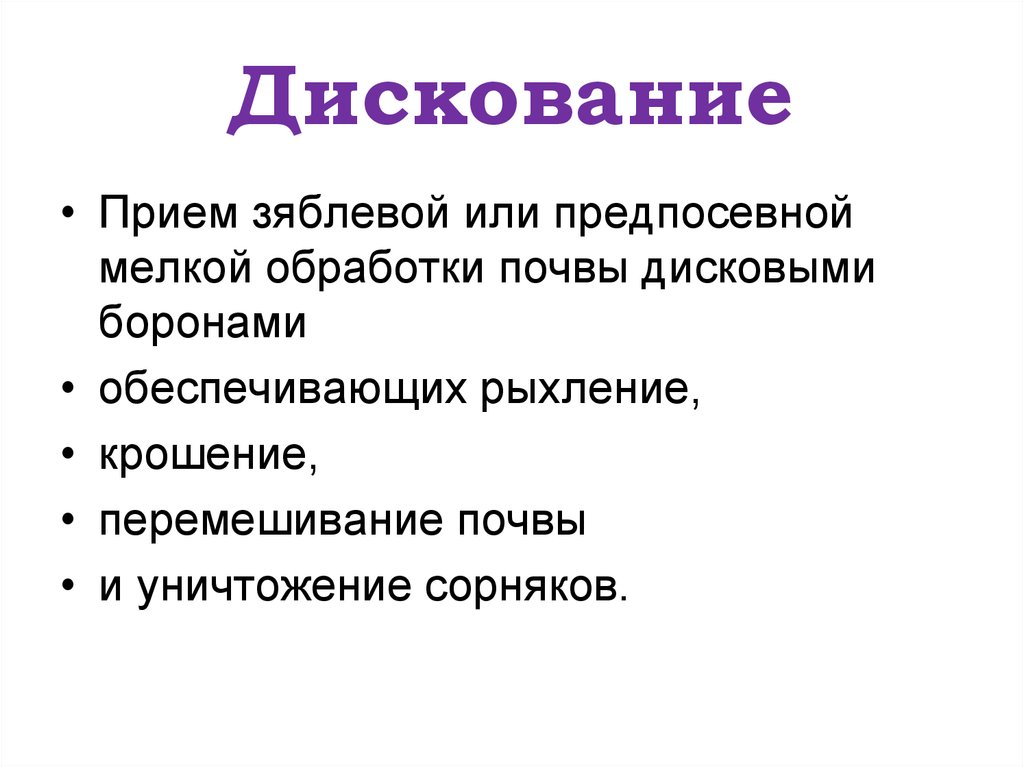 Основы обработки. Цели и задачи дискования. Теоретические основы обработки почвы. Прием зяблевой обработки почвы. Приемы поверхностной и мелкой обработки почвы.