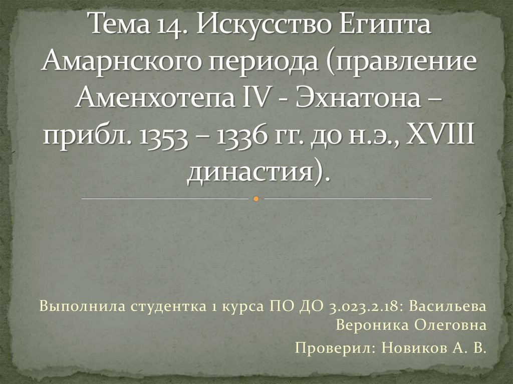 Правление эхнатона история 5 класс кратко. Правление Эхнатона 5 класс кратко для ВПР. Правление Эхнатона.