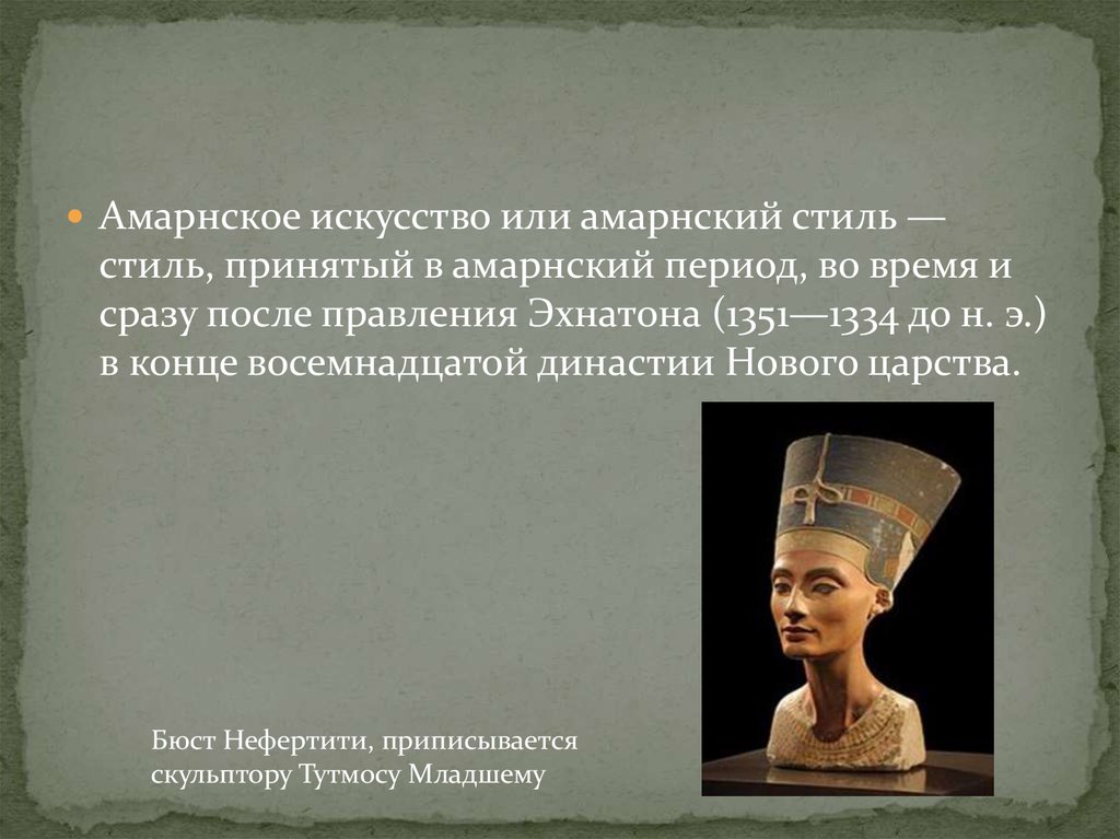 Где правил фараон эхнатон. Аменхотеп 4 Эхнатон стиль. Амарнский период (14 в. до н.э.). Религиозная реформа фараона Эхнатона в Египте.
