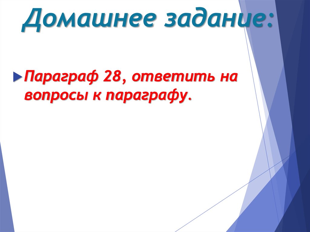 Домашнее задание: