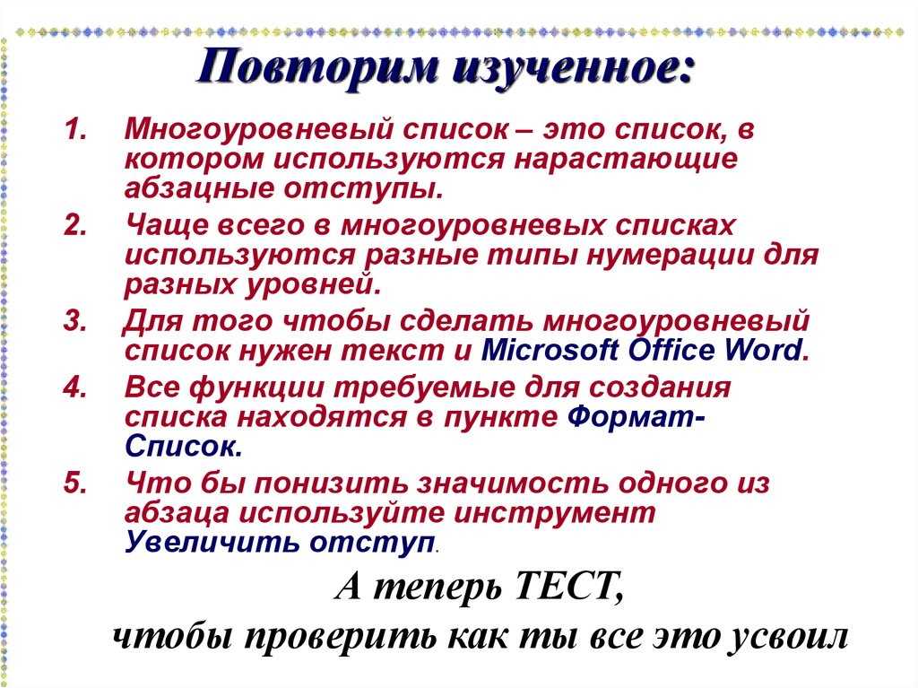 Повторить изученное