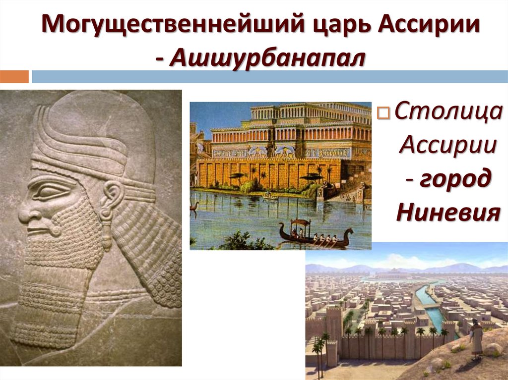 Библиотека царя ашшурбанапала 5 класс впр. Ниневия столица Ассирии. Ассирия Ниневия достопримечательности. Правитель Ассирии Ашшурбанапал. Ассирийский царь Ашшурбанапал известен.