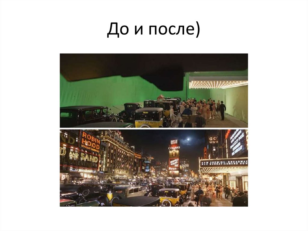 До и после)