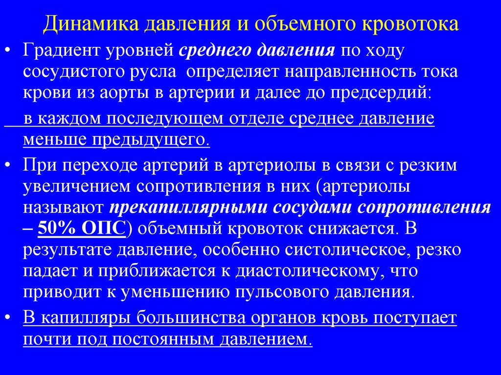 Сосуды сопротивления. Градиент давления в сосудах. Градиент давления кровотока. Давление динамика. Физиология гемодинамики презентация.