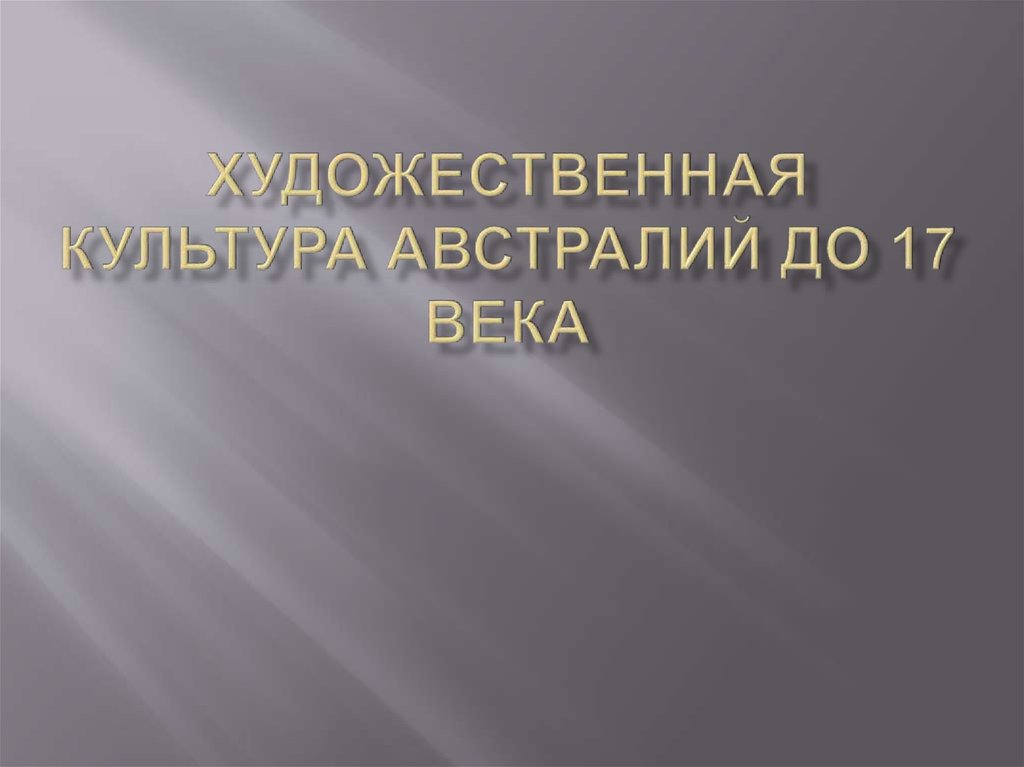 Подготовьте электронную презентацию