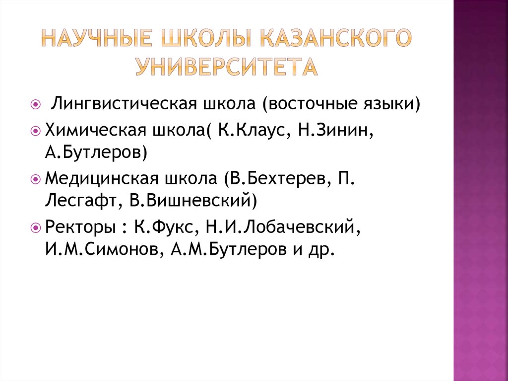 Научная школа казань. Казанская химическая школа научная статья. Заполните таблицу Казанский университет и его научные школы. Цель создания школы Казани. Заполните таблицу Казанский университет и его научные школы 8 класс.