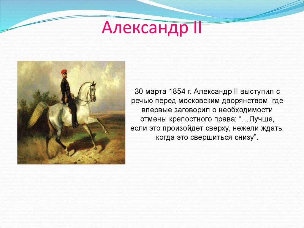 Александр 2 начало правления крестьянская реформа 1861 г презентация 9 класс