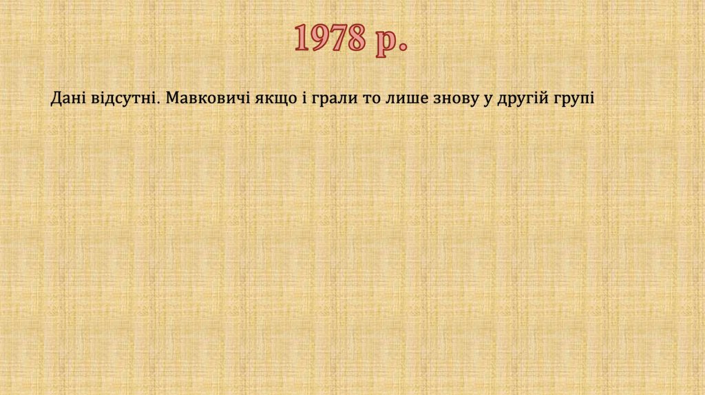 1978 р.