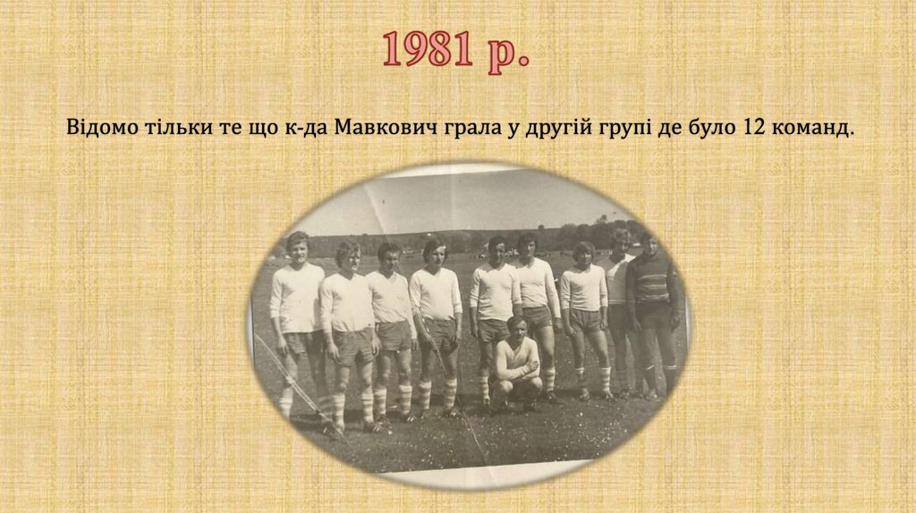 1981 р.
