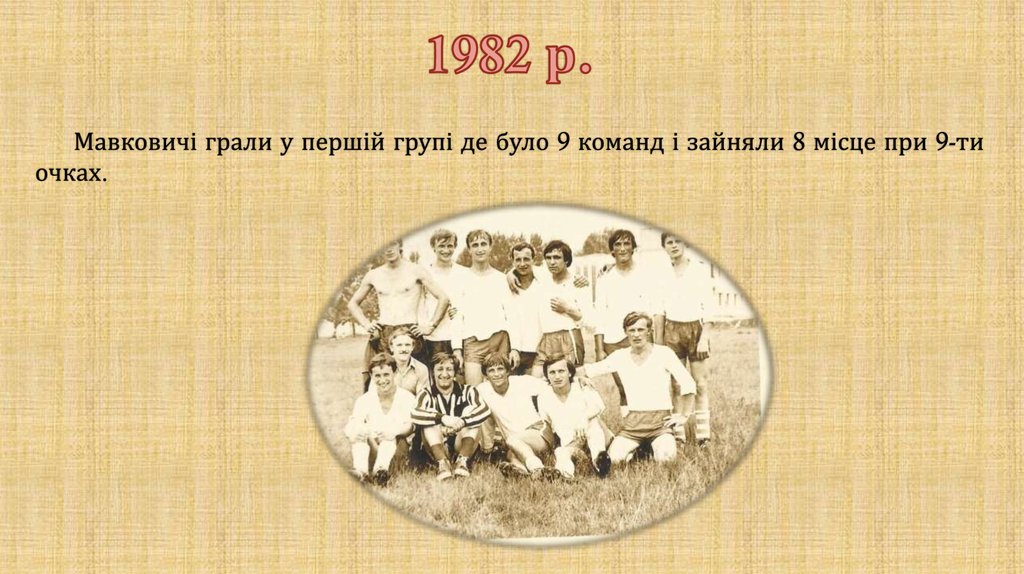 1982 р.