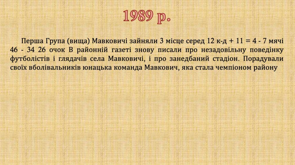 1989 р.