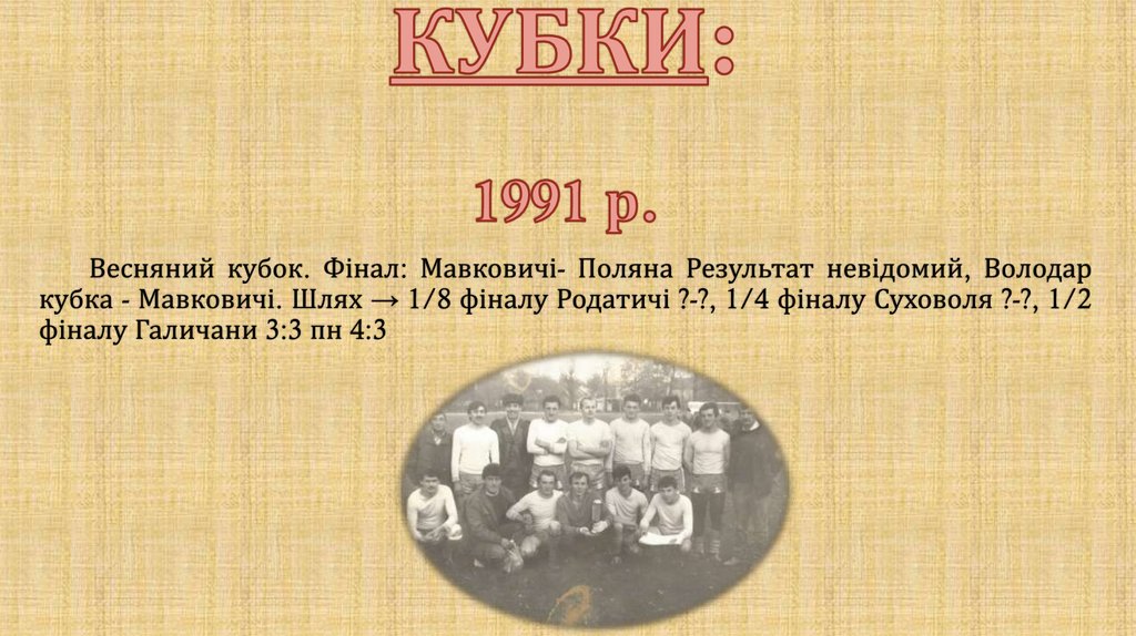КУБКИ: 1991 р.