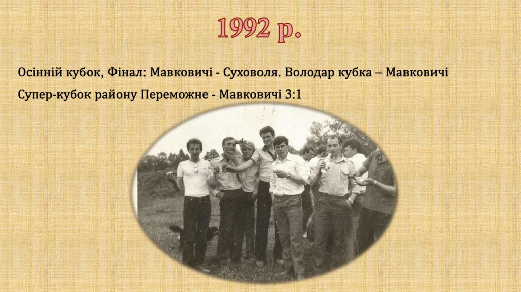1992 р.