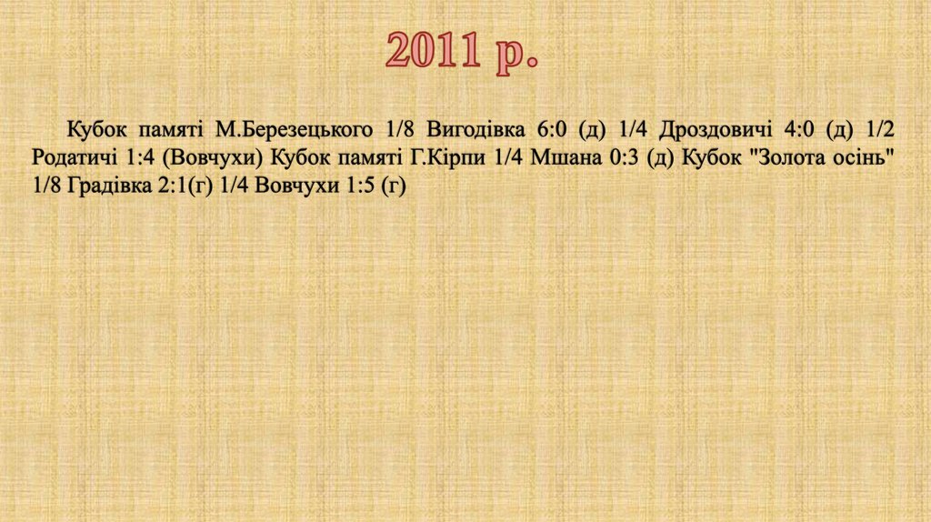 2011 р.