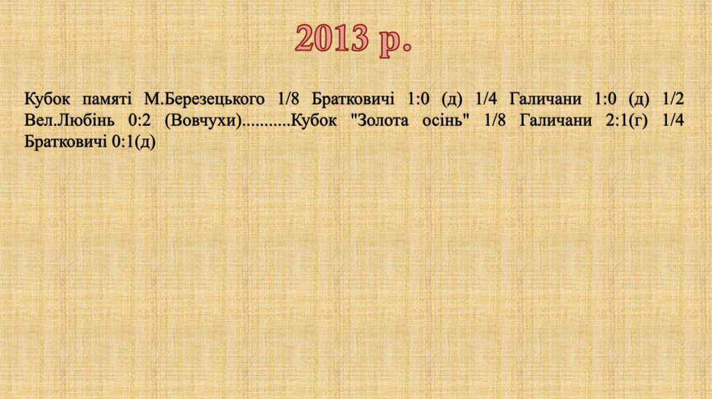 2013 р.