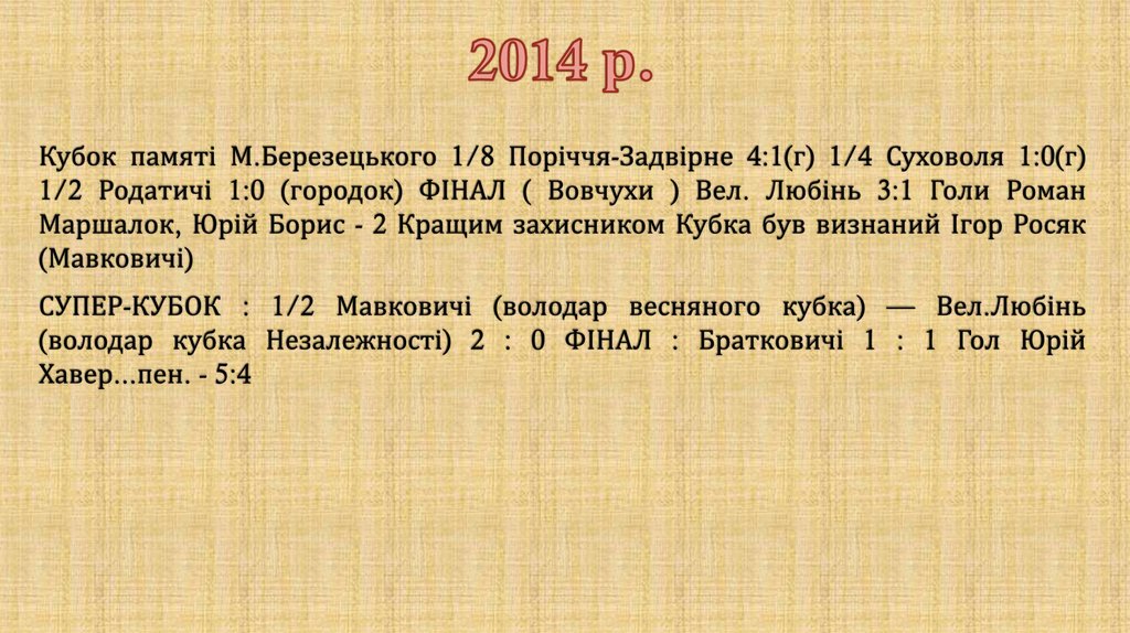 2014 р.