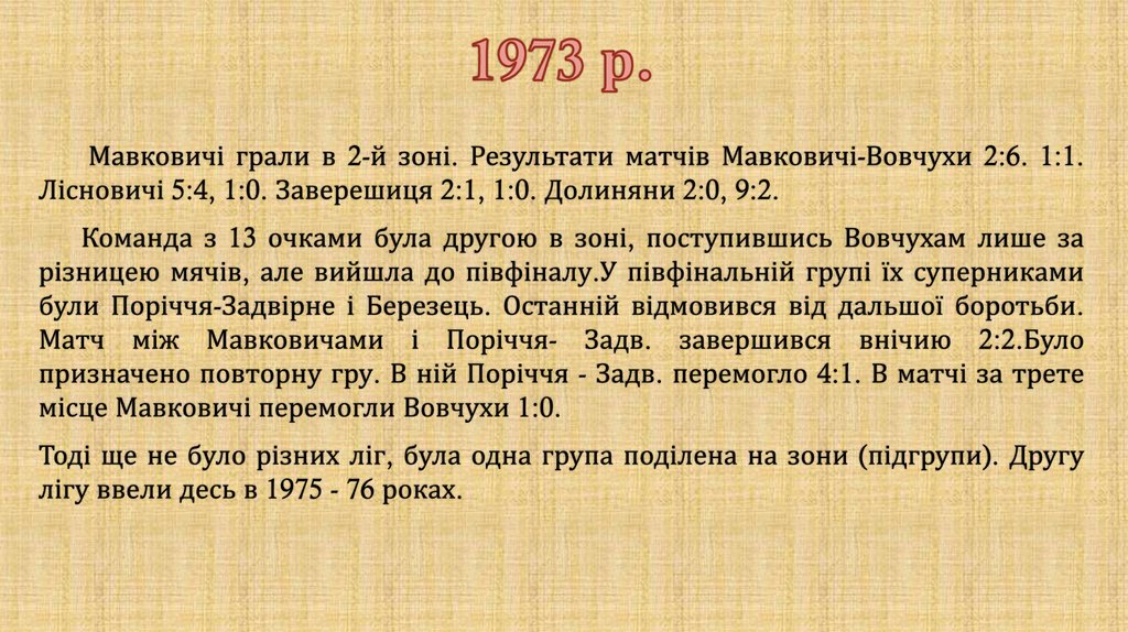 1973 р.