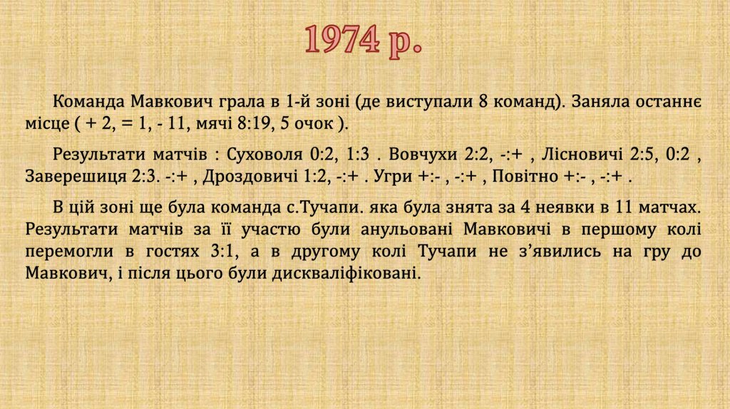 1974 р.