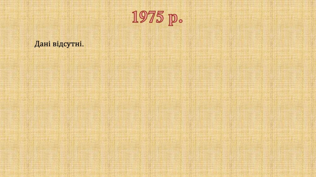 1975 р.