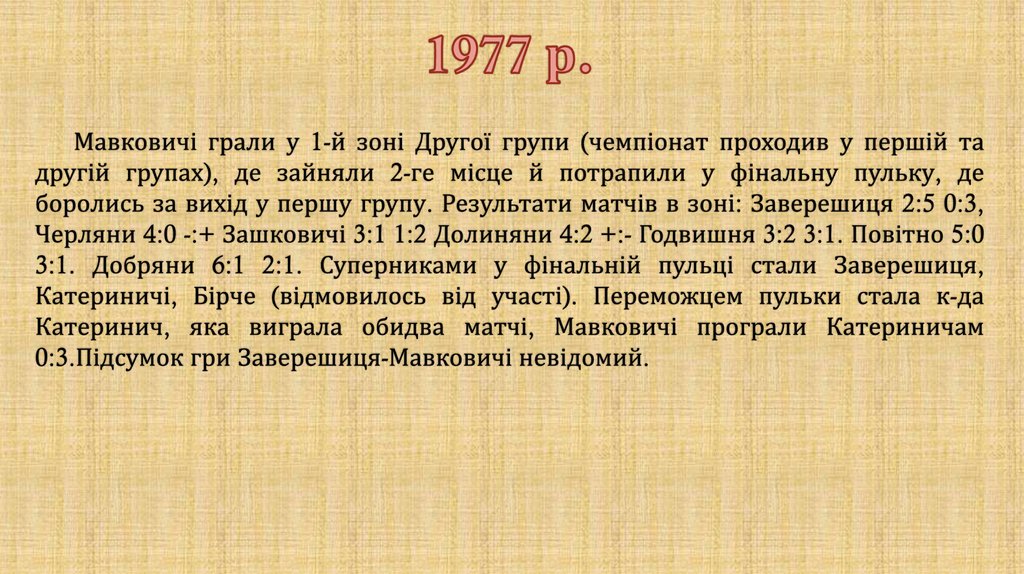 1977 р.