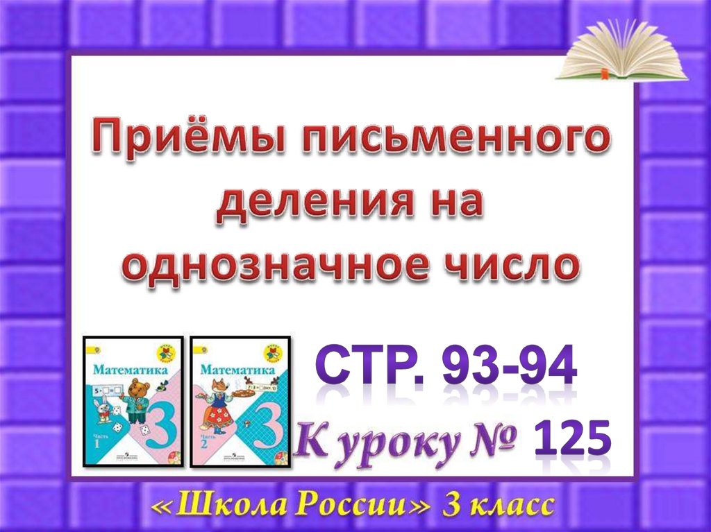 Приемы письменного деления на однозначное число 4 класс школа россии презентация