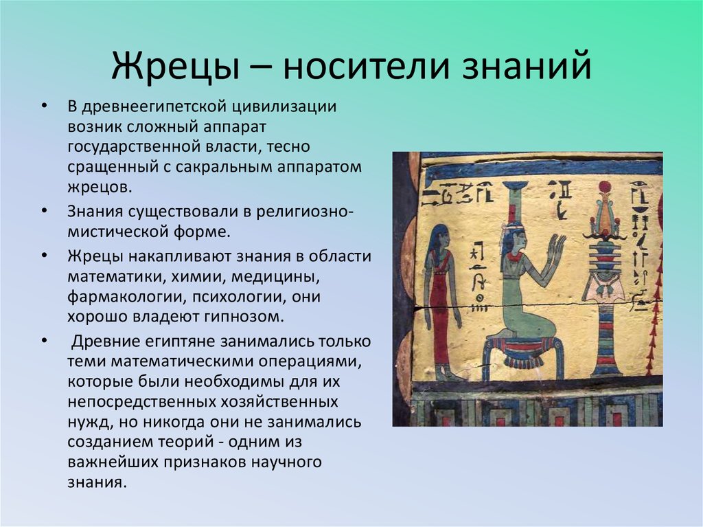 Жрец значение слова. Жрец знаний. Египетские жрицы знаний. Права жрецов в древнем Египте. Что такое Жрец в древнем Египте кратко.