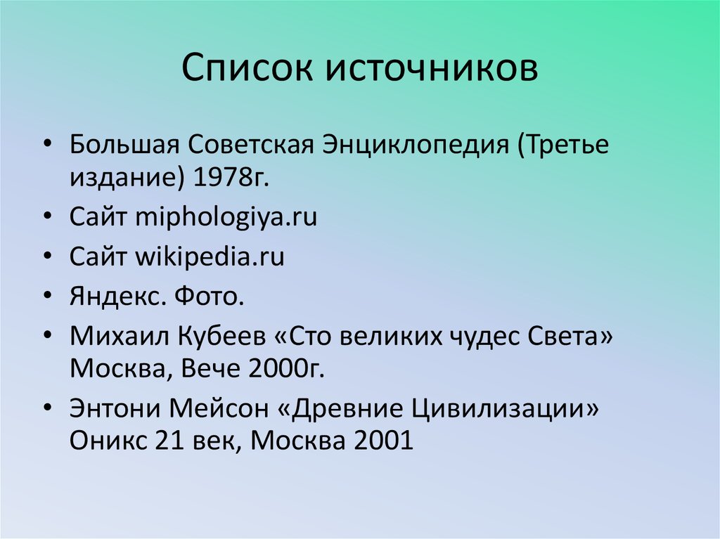 Список источников для презентации