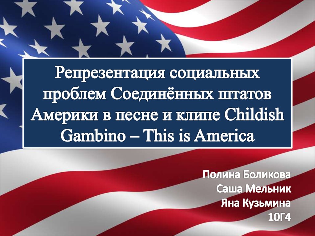 This is america childish перевод. Америка Америка песня. Министр здравоохранения Соединённых Штатов Америки. Компьютерная музыка в Соединенных Штатах Америки. Песня про Америку.