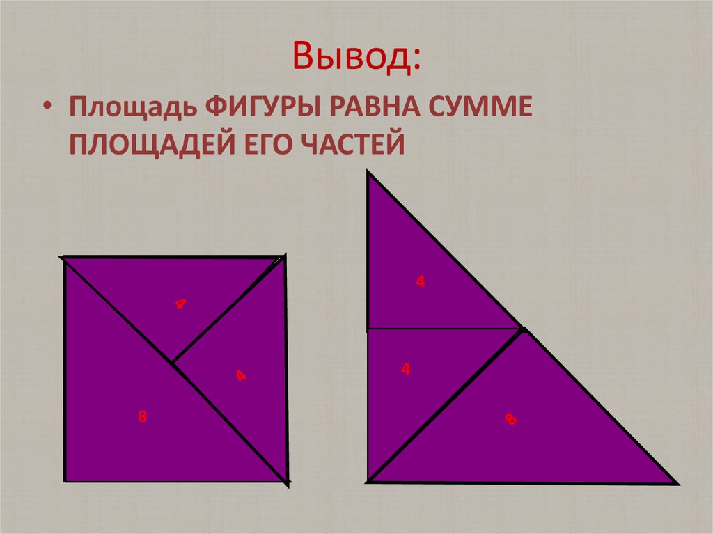 Любая фигура равна. Площадь фигуры равна сумме. Площадь фигуры 5 класс. Площадь фигуры равна сумме площадей. Сумме площадей частей фигуры равна.