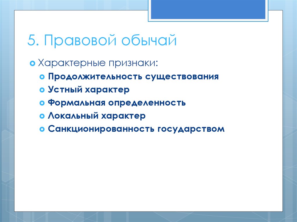 Признаки обычая. Признаки правового обычая. Признаки правового обычая схема. Правовой обычай характерные черты. Что является признаком правового обычая?.