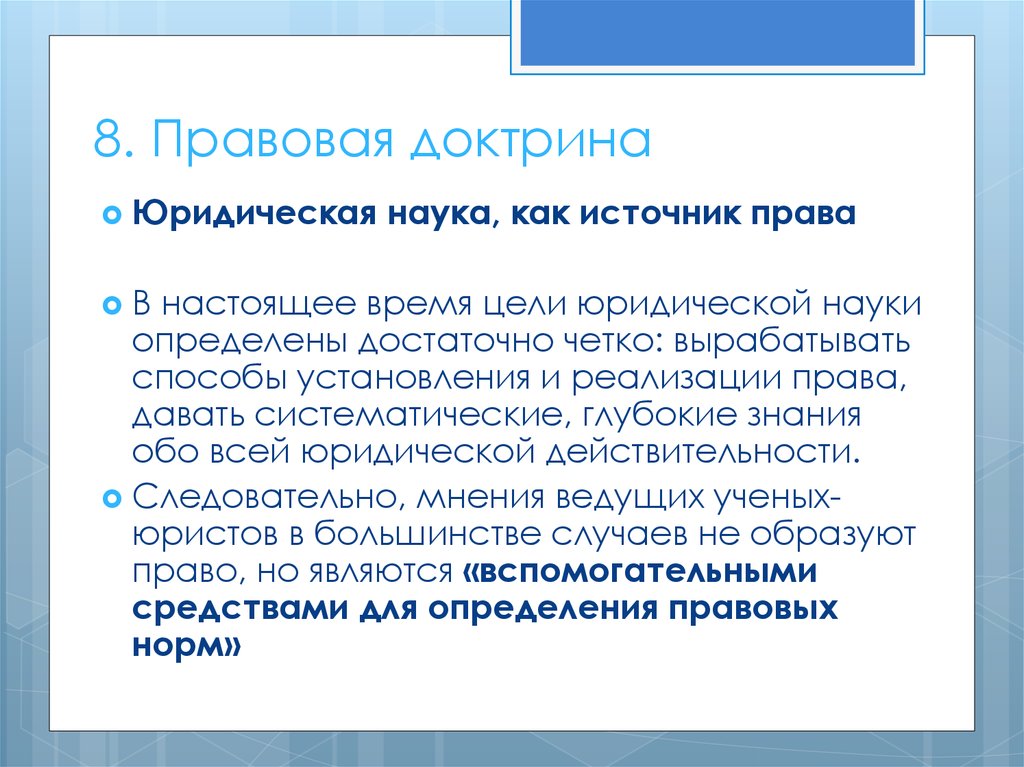 Право в настоящее время. Правовая доктрина. Правовая доктрина как источник. Правовая юридическая доктрина. Юридическая доктрина это источник права.