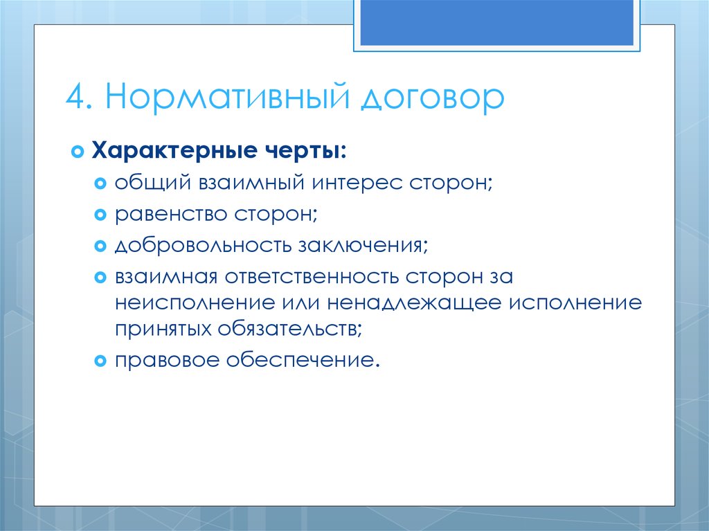 Нормативный договор. Для нормативного договора характерно. Особенности нормативного договора. Признаки нормативного договора. Нормативный договор характерные черты.