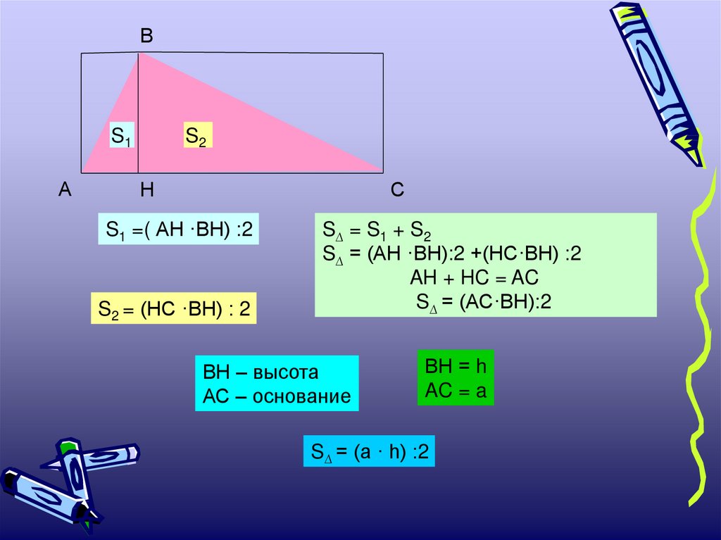 1 2 ah треугольник. Bh2 Ah HC. H**2 = Ah*BH. S треугольника 1/2 a h. S треугольник 1/2 Ah.