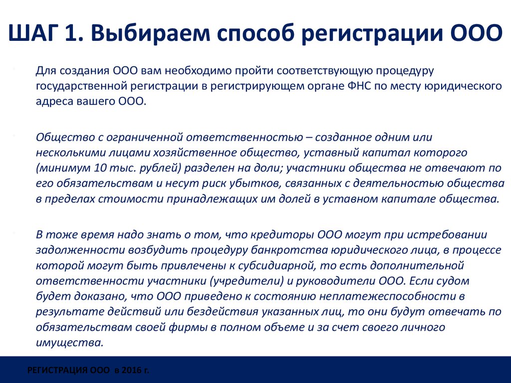 Ооо пошаговая. Этапы регистрации ООО. Выбор способа регистрации ООО. Шаги регистрации ООО. Способ создания ООО.