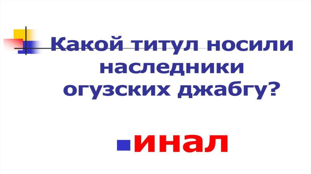 Огузское государство презентация