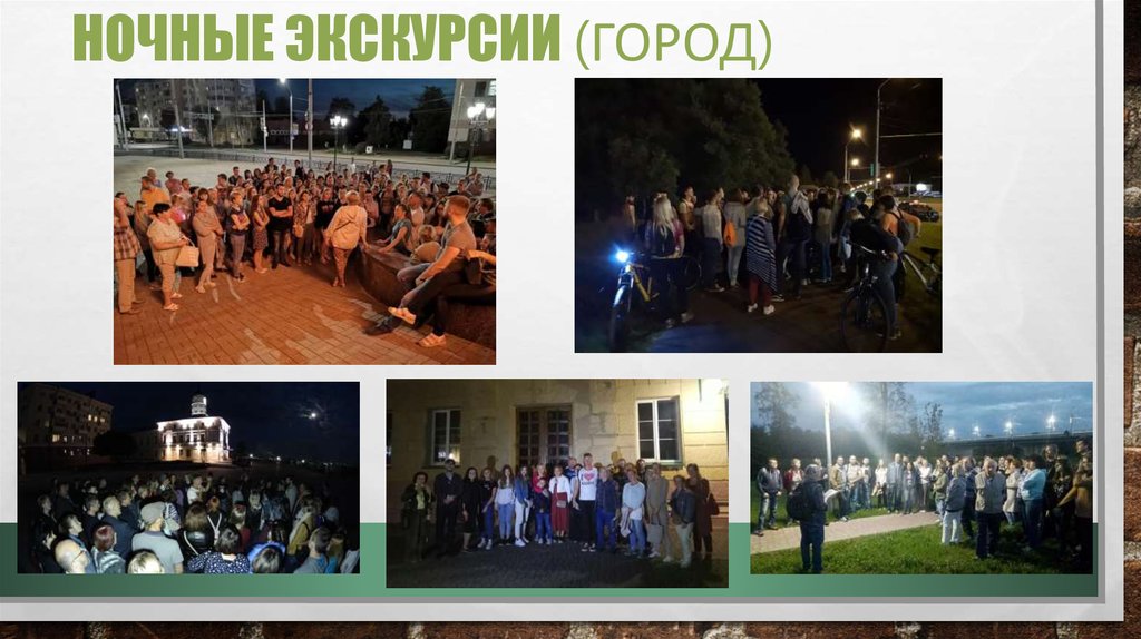 Ночные экскурсии (город)
