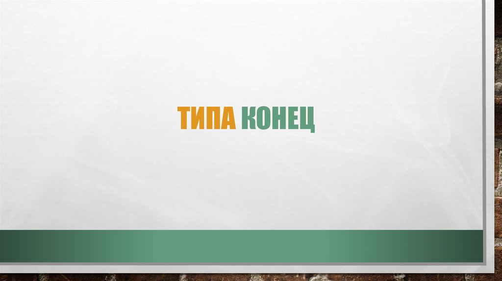 Типа конец